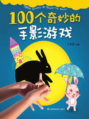 cover image of 100个奇炒的手影游戏